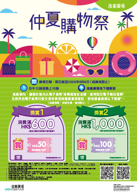 逸峯廣場 仲夏購物祭